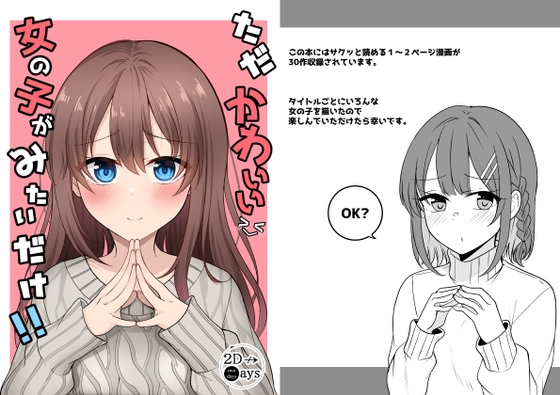 ただかわいい女の子がみたいだけ!! [2D→ays] | DLsite 同人