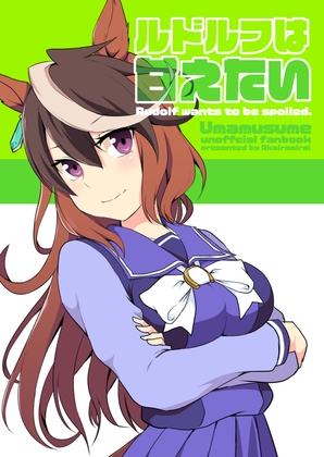 ルドルフは甘えたい [赤色みらい] | DLsite 同人