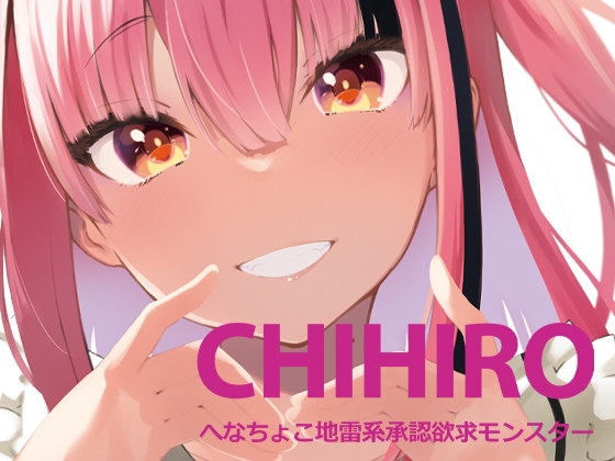 CHIHIRO へなちょこ地雷系承認欲求モンスター [ハラペーニョチップス] | DLsite 同人