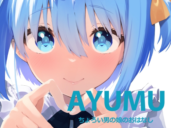 AYUMU ちょろい男の娘のおはなし [ハラペーニョチップス] | DLsite 同人