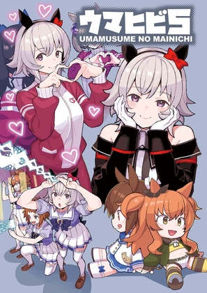 ウマヒビ5 [おえかきえんぴつ] | DLsite 同人