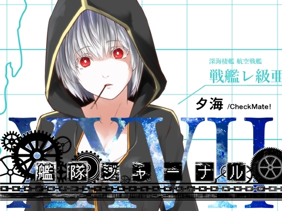 艦隊ジャーナルXXVII [Check Mate!] | DLsite 同人