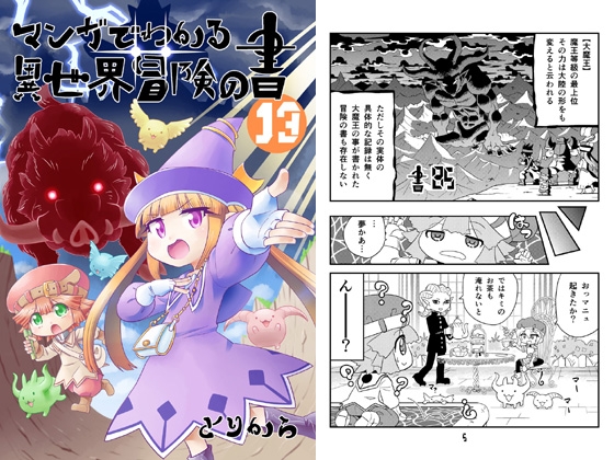 マンガでわかる異世界冒険の書13 [とりからの巣] | DLsite 同人