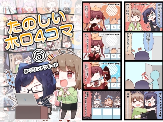 たのしいホロ4コマ(5) [やみやーま] | DLsite 同人