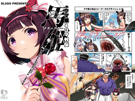 ウ○娘4コマ外伝 グ○ップラー馬姫2 [Flight DL2] | DLsite 同人