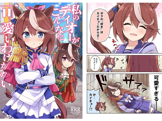 私のテイオーがこんなに可愛いわけがない! [RRR] | DLsite 同人