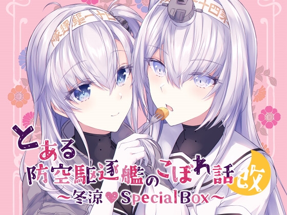 とある防空駆逐艦のこぼれ話改 ～冬涼Special Box～ [my pace world] | DLsite 同人