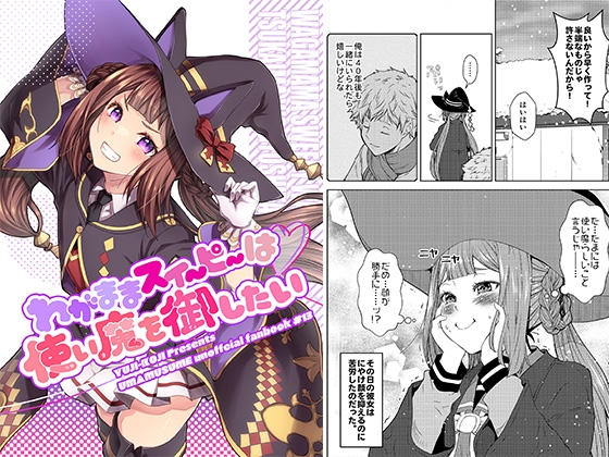 わがままスイーピーは使い魔を御したい [ゆうじこうじ] | DLsite 同人