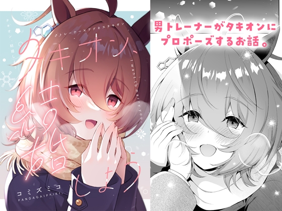 タキオン、結婚しよう [パンダが一匹。] | DLsite 同人