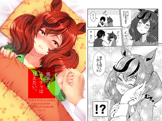 風邪ひきネイチャは甘えたい。 [ゆうじこうじ] | DLsite 同人