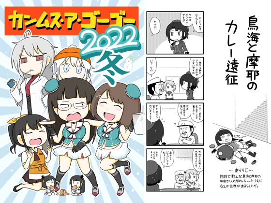 カンムス・ア・ゴーゴー 2022冬 [ポンコツ] | DLsite 同人