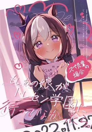 もしあの娘がトレセン学園に行ってなかったら。スぺ先輩の場合 [さぼてん農場] | DLsite 同人