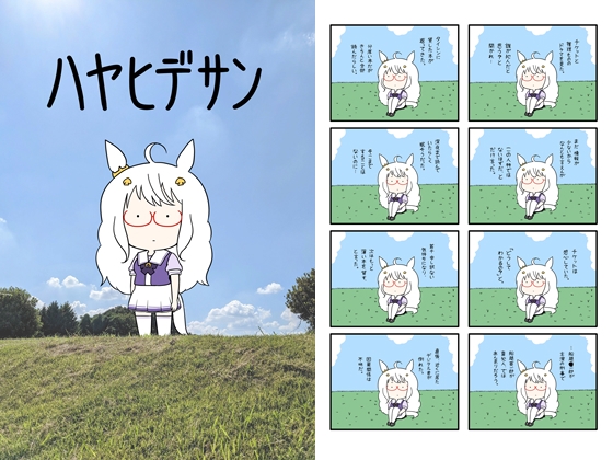 ハヤヒデサン [ポンコツ] | DLsite 同人