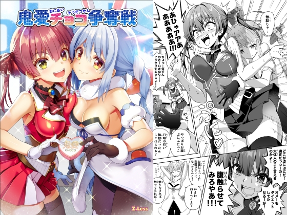 鬼愛チョコ争奪戦 [Z-Less] | DLsite 同人