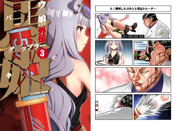 ウ○娘4コマ外伝 グ○ップラー馬姫3 [Flight DL2] | DLsite 同人