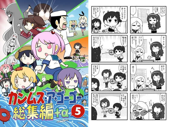 カンムス・ア・ゴーゴー総集編+α 5 [ポンコツ] | DLsite 同人