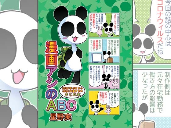 漫画アシのABC～2020年GWから2022年夏までのまとめ本～ [ぽっぽこっこ] | DLsite 同人