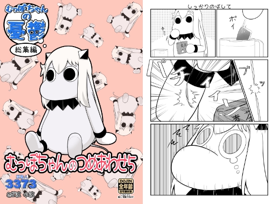 むっぽちゃんのつめあわせ5 [深海人3373] | DLsite 同人