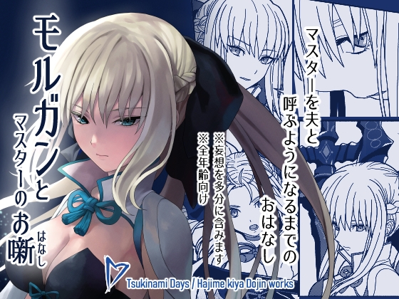 モルガンとマスターのおはなし [ツキナミデイズ] | DLsite 同人