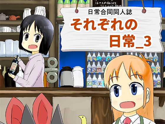 それぞれの○常_3 [101号室] | DLsite 同人