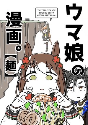 ウ◯娘の漫画。【麺】 [カッパの海流れ] | DLsite 同人