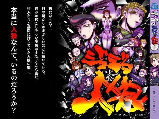 ジョジョ人狼 [ねぎとたけのこ] | DLsite 同人