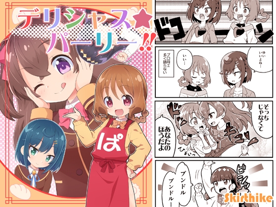 デリシャスパーリー!! [Skirthike] | DLsite 同人