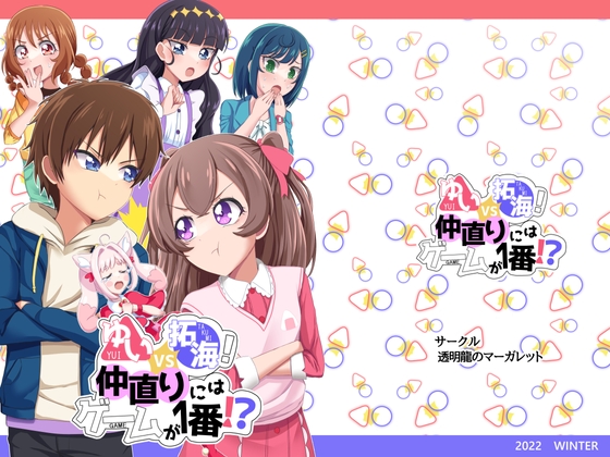 ゆいVS拓海!仲直りにはゲームが1番!? [透明龍のマーガレット] | DLsite 同人