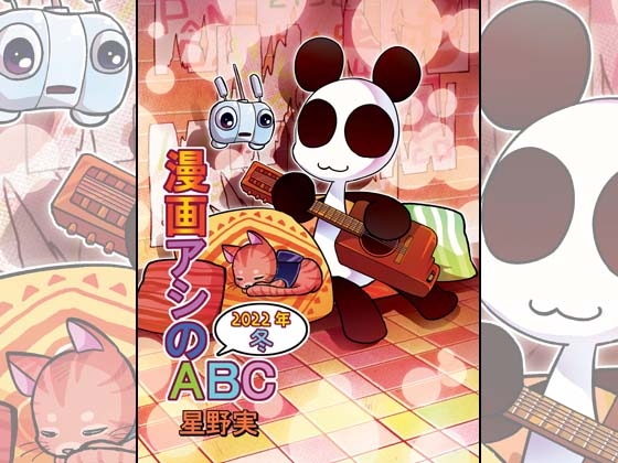 漫画アシのABC～2022年冬～ [ぽっぽこっこ] | DLsite 同人