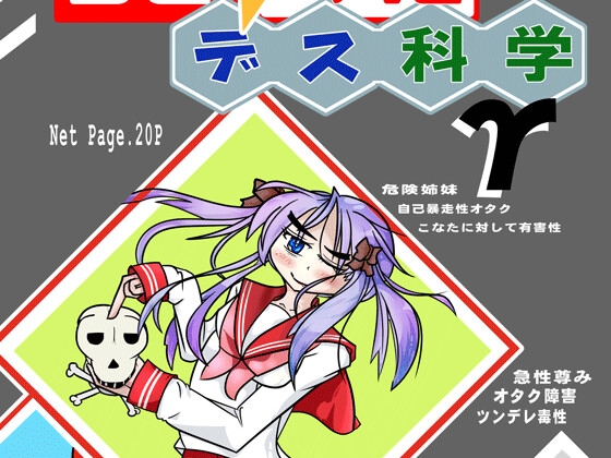 らき☆○たデス科学γ [始まりの石。惨] | DLsite 同人
