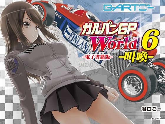 ガルパンGPWorld6叫喚 [谷口ごー/G-ARTごー] | DLsite 同人