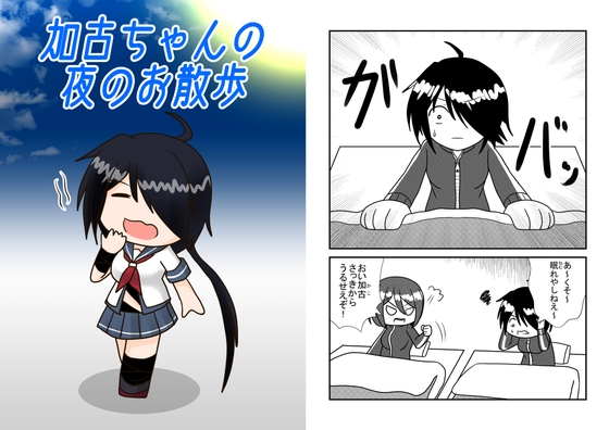 加古ちゃんの夜のお散歩 [モリモンの森] | DLsite 同人