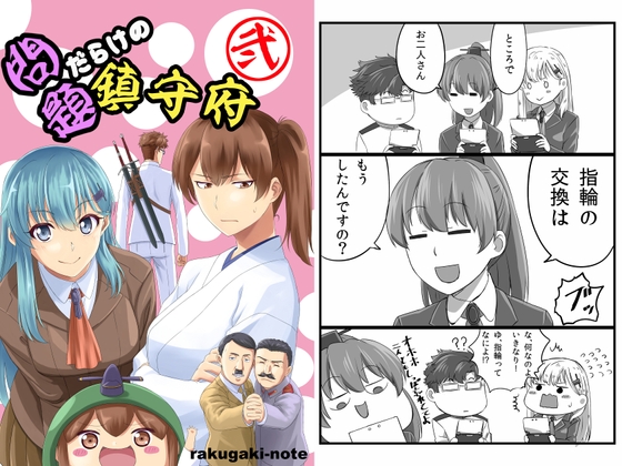 問題だらけの鎮守府弐 [らくがきのーと] | DLsite 同人