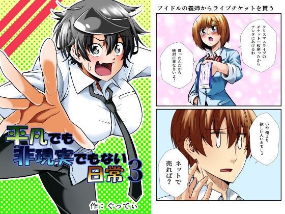 平凡でも非現実でもない日常3 [ぐってぃ] | DLsite 同人