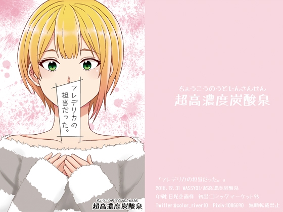 『フレデリカの担当だった。』 [超高濃度炭酸泉] | DLsite 同人