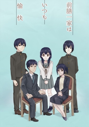 前膳一家はいつも愉快 [フレエドム] | DLsite 同人