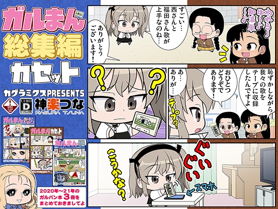 ガルまん総集編カセット [カグラミクス] | DLsite 同人