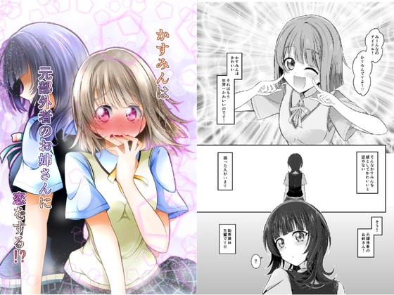 かすみんは元部外者のお姉さんに恋をする!? [にぃさん工房] | DLsite 同人