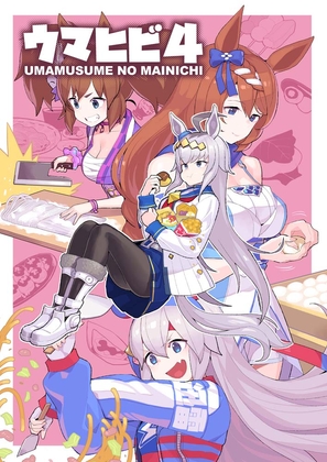 ウマヒビ4 [おえかきえんぴつ] | DLsite 同人