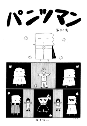 パンツマン第108集 [みくなー] | DLsite 同人