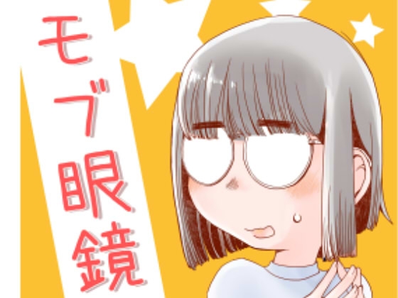 モブ眼鏡はVtuberになりたい! [HATA HATA] | DLsite 同人
