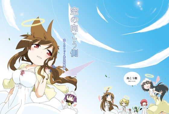 空の向こう側 [向こう側] | DLsite 同人