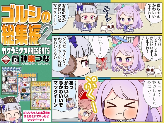 ゴルシの総集編2 [カグラミクス] | DLsite 同人
