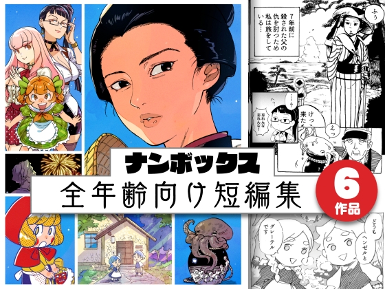 ナンボックス 南北短編集 [南北屋] | DLsite 同人