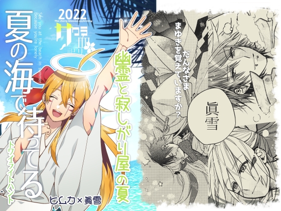 夏の海で待ってる [トワイライトハント] | DLsite 同人