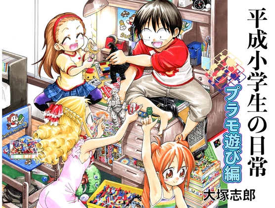 平成小学生の日常プラモ遊び編 [うみはん] | DLsite 同人