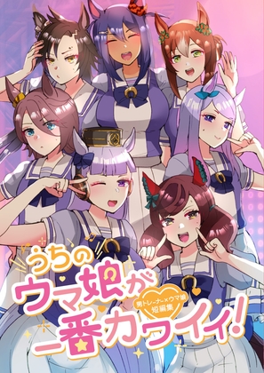 うちのウ○娘が一番カワイイ!男トレーナー×ウ○娘短編集 [RM-RF*] | DLsite 同人