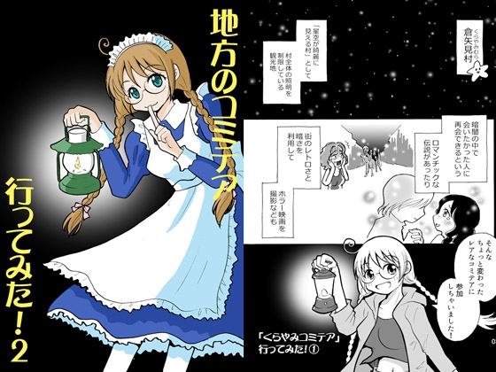 地方のコミテア 行ってみた!2 [tito] | DLsite 同人