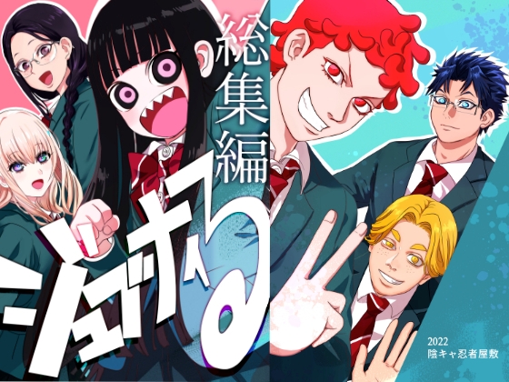 ジュブナイる 総集編(電子書籍版) [陰キャ忍者屋敷] | DLsite 同人