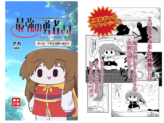 最強の勇者さま べちゃっとした顔面冒険譚 [あかいの] | DLsite 同人